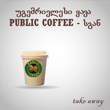 Public Coffee (პეკინის)