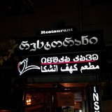 مطعم كهف انشكا inshka cave restaurant
