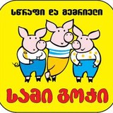 Sami Gochi (Three Little Pigs)