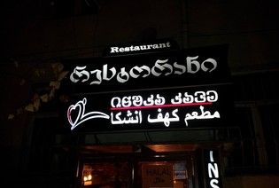 مطعم كهف انشكا inshka cave restaurant